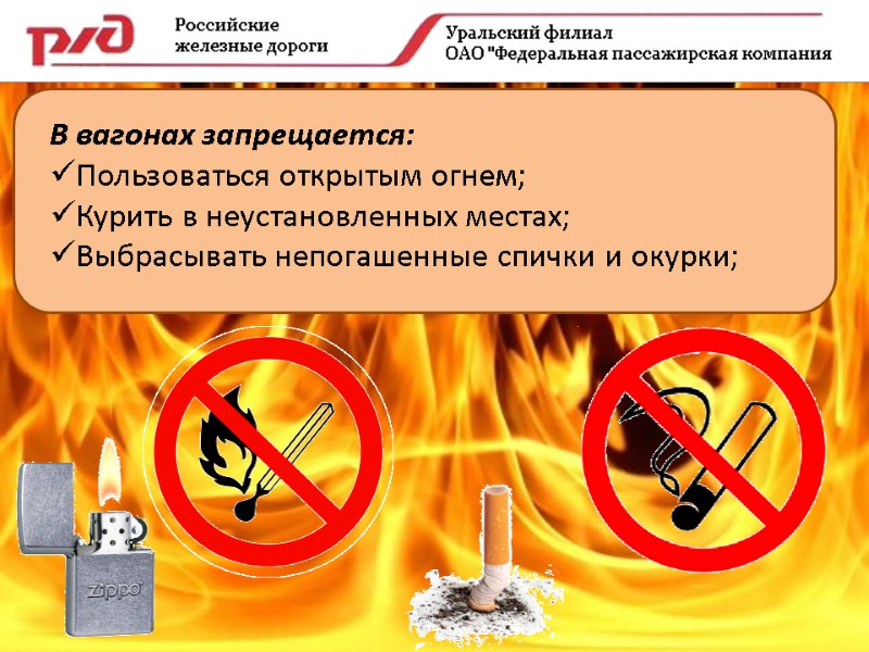 В вагонах запрещается: Пользоваться открытым огнем; Курить в неустановленных местах; Выбрасывать непогашенные спички и